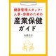 産業保健ガイド（幻冬舎メディアコンサルティング） [電子書籍]