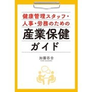 産業保健ガイド（幻冬舎メディアコンサルティング） [電子書籍]