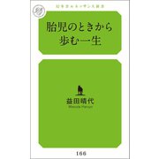 胎児のときから歩む一生（幻冬舎メディアコンサルティング） [電子書籍]