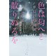 色は匂へど散りぬるを（幻冬舎メディアコンサルティング） [電子書籍]