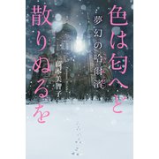 色は匂へど散りぬるを（幻冬舎メディアコンサルティング） [電子書籍]