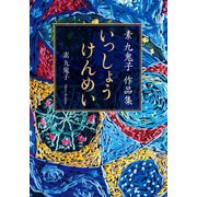 素 九鬼子 作品集 いっしょうけんめい【文庫版】（幻冬舎メディアコンサルティング） [電子書籍]