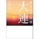 遥かなる異郷 大連（幻冬舎メディアコンサルティング） [電子書籍]