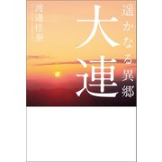 遥かなる異郷 大連（幻冬舎メディアコンサルティング） [電子書籍]