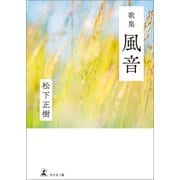 歌集 風音（幻冬舎メディアコンサルティング） [電子書籍]