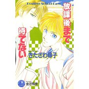 放課後まで待てない（白泉社） [電子書籍]