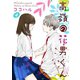 高嶺の花男くん 4巻（Colorful！） [電子書籍]
