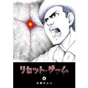 リセット・ゲーム（4）（GANMA！） [電子書籍]