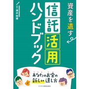 資産を遺す 信託活用ハンドブック～あなたのお金の新しい遺し方～（ビジネス教育出版社） [電子書籍]