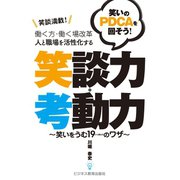 働く方・働く場改革 人と職場を活性化する笑談力・考動力～笑いをうむ19のワザ～（ビジネス教育出版社） [電子書籍]