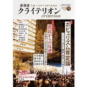 表現者クライテリオン 2018年9月号（啓文社書房） [電子書籍]