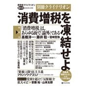 別冊クライテリオン 消費増税を凍結せよ（啓文社書房） [電子書籍]