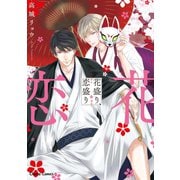 花盛り、恋盛り【SS付き電子限定版】（徳間書店） [電子書籍]