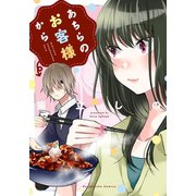 あちらのお客様から（芳文社） [電子書籍]