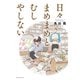 日々まめまめとむしやしない（芳文社） [電子書籍]