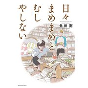 日々まめまめとむしやしない（芳文社） [電子書籍]