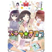 ステラのまほう 7巻（芳文社） [電子書籍]