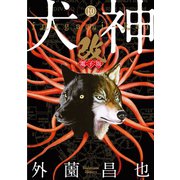 犬神・改 電子版（10）（リイド社） [電子書籍]