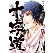 十字道7（アルファポリス） [電子書籍]