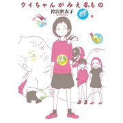 ウイちゃんがみえるもの（講談社） [電子書籍]