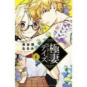 極妻デイズ ～極道三兄弟にせまられてます～ 分冊版(6)（講談社） [電子書籍]