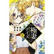 極妻デイズ ～極道三兄弟にせまられてます～ 分冊版(7)（講談社） [電子書籍]