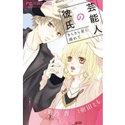 芸能人の彼氏（小学館） [電子書籍]
