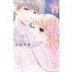 宵の嫁入り 1（小学館） [電子書籍]