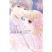 宵の嫁入り 1（小学館） [電子書籍]