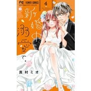 新婚中で、溺愛で。 4（小学館） [電子書籍]