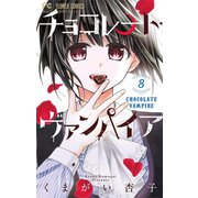 チョコレート・ヴァンパイア 8（小学館） [電子書籍]