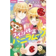 スイーツ怪盗バニラムーン 4（小学館） [電子書籍]