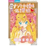 ナゾトキ姫は名探偵 13（小学館） [電子書籍]