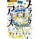ブラックアリス 3（小学館） [電子書籍]
