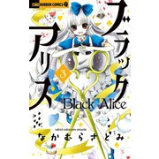 ブラックアリス 3（小学館） [電子書籍]