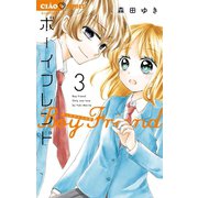 ボーイフレンド 3（小学館） [電子書籍]
