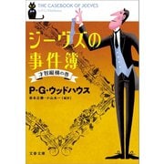 ジーヴズの事件簿 才智縦横の巻（文藝春秋） [電子書籍]