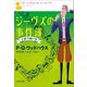 ジーヴズの事件簿 大胆不敵の巻（文藝春秋） [電子書籍]