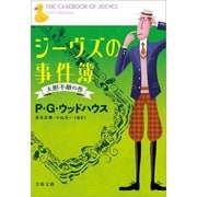 ジーヴズの事件簿 大胆不敵の巻（文藝春秋） [電子書籍]