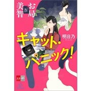 お局美智IV キャット・パニック！【文春e-Books】（文藝春秋） [電子書籍]