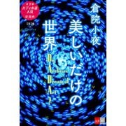 美しいだけの世界――Do Archives Dream of Art?【文春e-Books】（文藝春秋） [電子書籍]