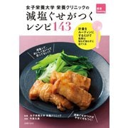 女子栄養大学栄養クリニックの 減塩ぐせがつくレシピ143（主婦の友社） [電子書籍]