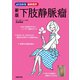 新版 下肢静脈瘤（主婦の友社） [電子書籍]