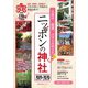 厄除け・開運・パワースポット ニッポンの神社 2019-2020（主婦の友社） [電子書籍]