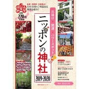 厄除け・開運・パワースポット ニッポンの神社 2019-2020（主婦の友社） [電子書籍]