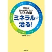 原因がはっきりしない30の症状はミネラルで治る！（主婦の友社） [電子書籍]