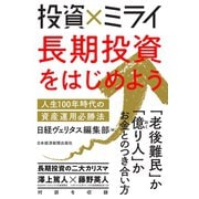 投資×ミライ 長期投資をはじめよう 人生100年時代の資産運用必勝法（日経BP社） [電子書籍]