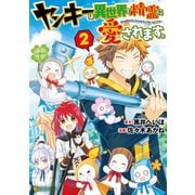 ヤンキーは異世界で精霊に愛されます。2（アルファポリス） [電子書籍]
