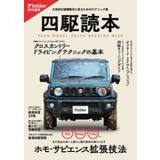 四駆読本（Fielder特別編集）（笠倉出版社） [電子書籍]
