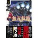 無双航路 2 転生して宇宙戦艦のAIになりました（講談社） [電子書籍]